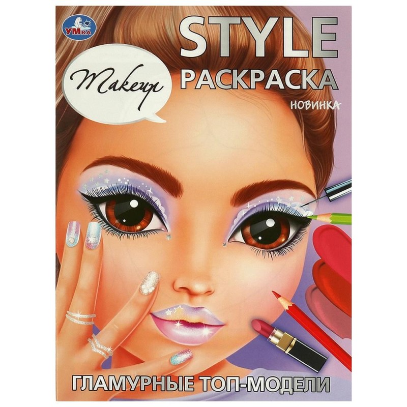 Гламурные топ-модели. Makeup. STYLE Раскраска.