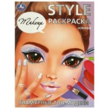 Гламурные топ-модели. Makeup. STYLE Раскраска.