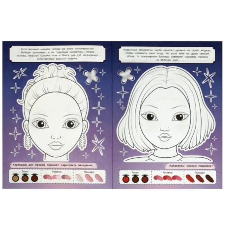 Гламурные топ-модели. Makeup. STYLE Раскраска.