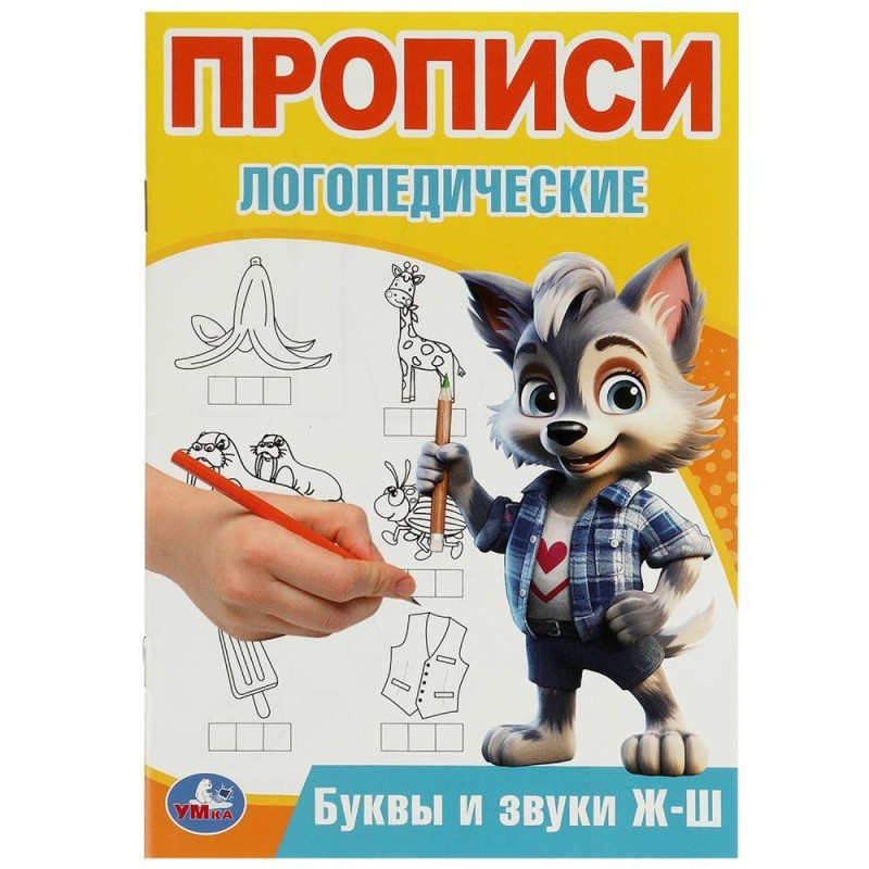 Буквы и звуки Ж-Ш. Прописи логопедические.