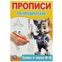 Буквы и звуки Ж-Ш. Прописи логопедические.