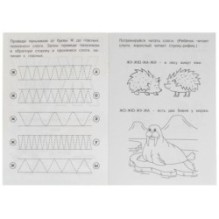 Буквы и звуки Ж-Ш. Прописи логопедические.