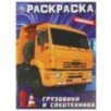 Грузовики и спецтехника. Раскраска.