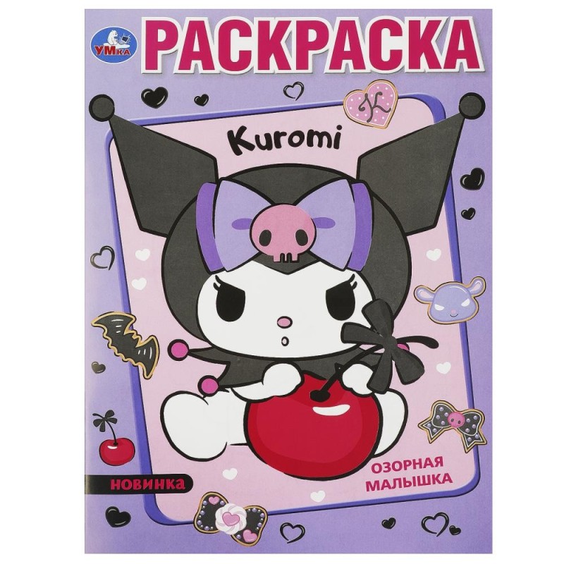 Озорная малышка. Kuromi. Раскраска.
