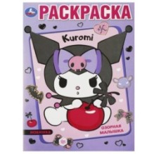 Озорная малышка. Kuromi. Раскраска.