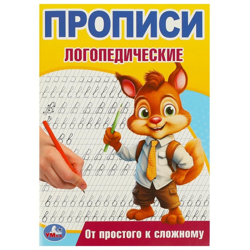 От простого к сложному. Прописи логопедические.