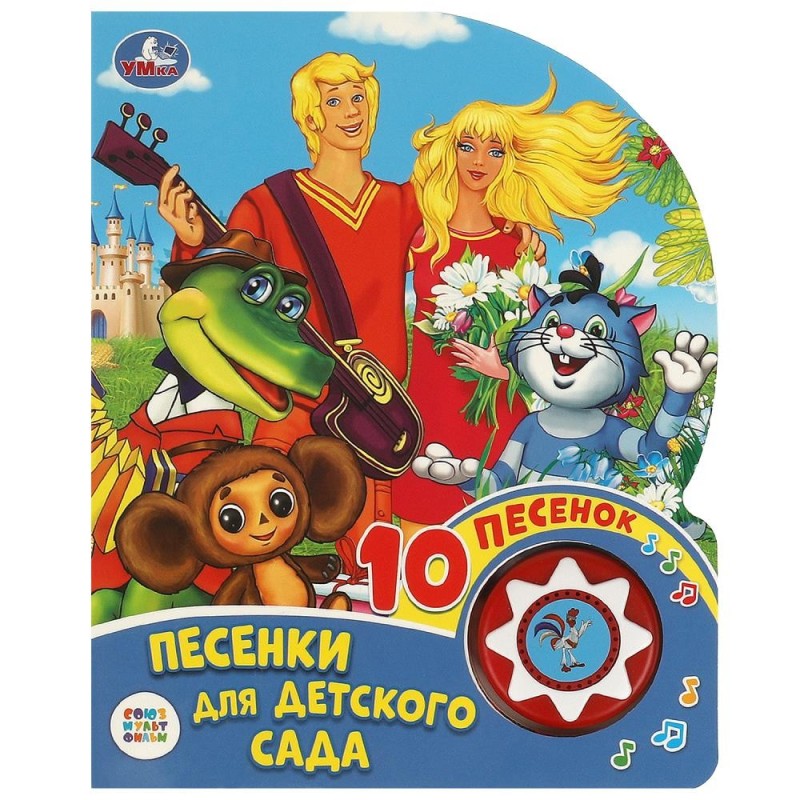 Песенки для детского сада СОЮЗМУЛЬТФИЛЬМ (1 кн. 10 пес.)