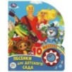 Песенки для детского сада СОЮЗМУЛЬТФИЛЬМ (1 кн. 10 пес.)
