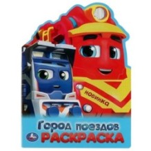 Город поездов. Раскраска.