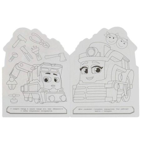 Город поездов. Раскраска.