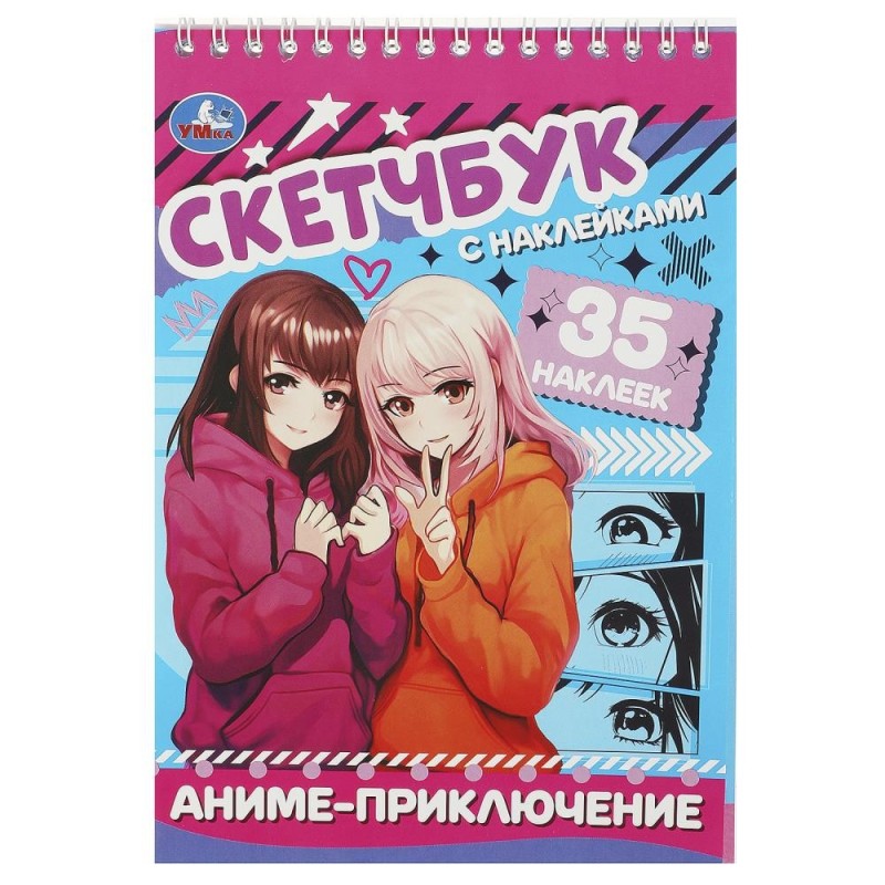 Аниме-приключение. Скетчбук с наклейками.