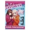 Аниме-приключение. Скетчбук с наклейками.