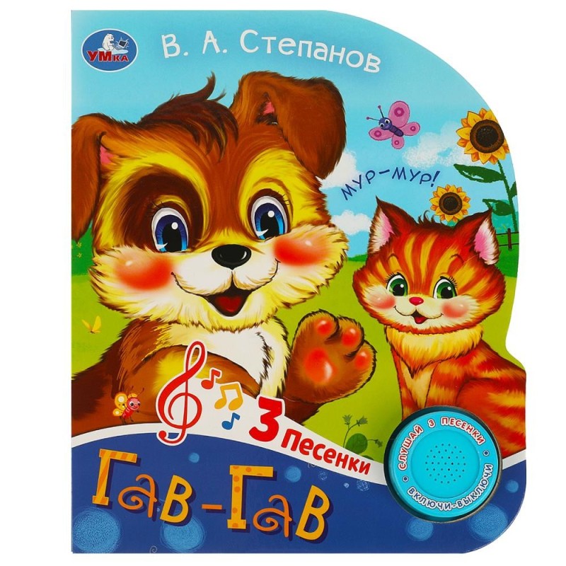 Гав-гав Степанов В.А. (1 кн. 3 пес.)