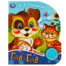 Гав-гав Степанов В.А. (1 кн. 3 пес.)