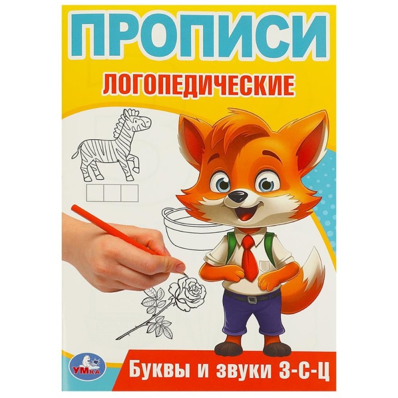 Буквы и звуки З-С-Ц. Прописи логопедические.