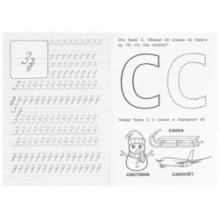 Буквы и звуки З-С-Ц. Прописи логопедические.