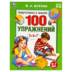 100 упражнений. Жукова М. А. Подготовка к школе. 6-7 лет