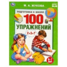 100 упражнений. Жукова М. А. Подготовка к школе. 6-7 лет