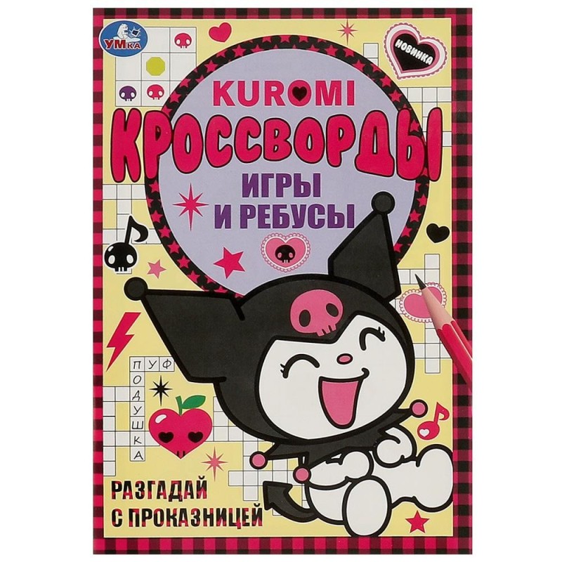 Разгадай с проказницей. Kuromi. Кроссворды, игры и ребусы.