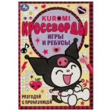 Разгадай с проказницей. Kuromi. Кроссворды, игры и ребусы.