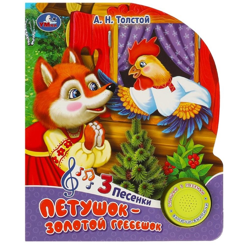 Петушок - золотой гребешок Толстой А.Н. (1 кн. 3 пес.)