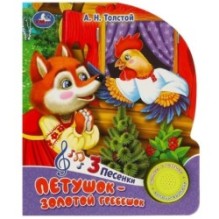 Петушок - золотой гребешок Толстой А.Н. (1 кн. 3 пес.)