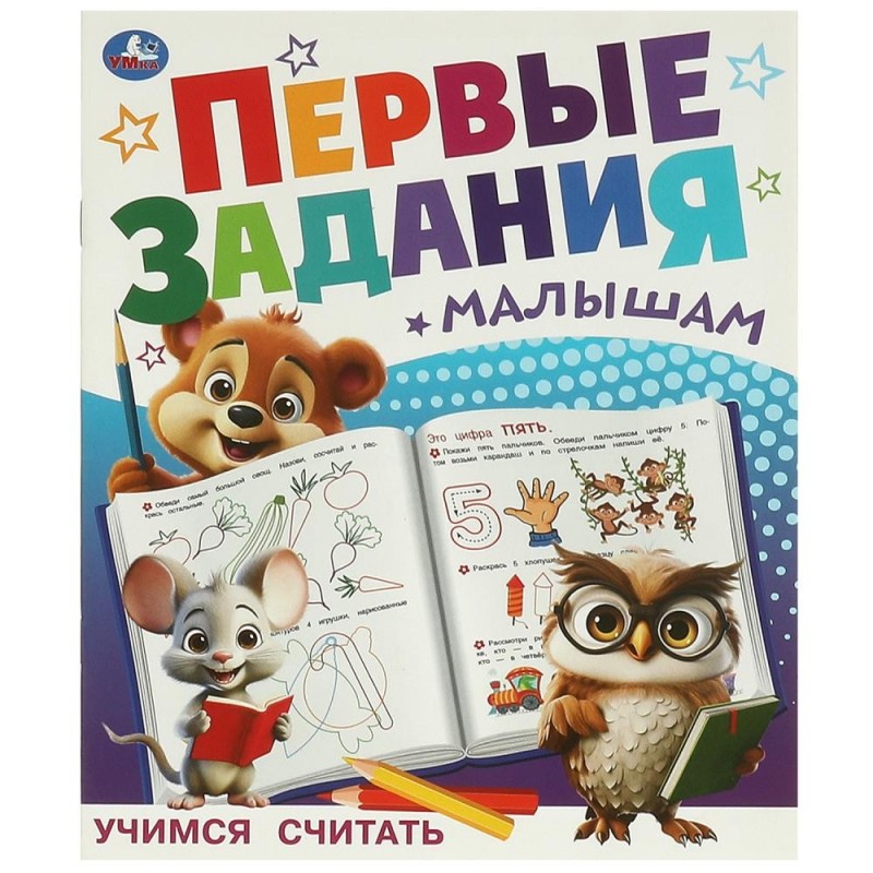 Учимся считать. Первые задания малышам.