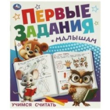 Учимся считать. Первые задания малышам.