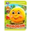 Колобок. Книжка-малышка с глазками.