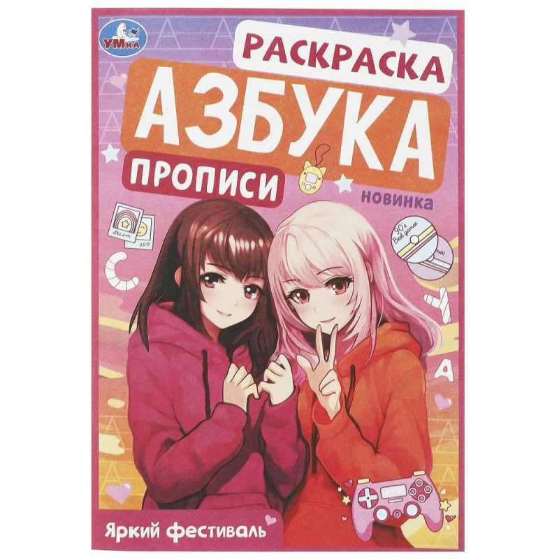 Яркий фестиваль. Раскраска. Азбука. Прописи.