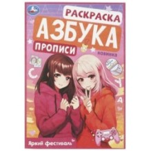 Яркий фестиваль. Раскраска. Азбука. Прописи.