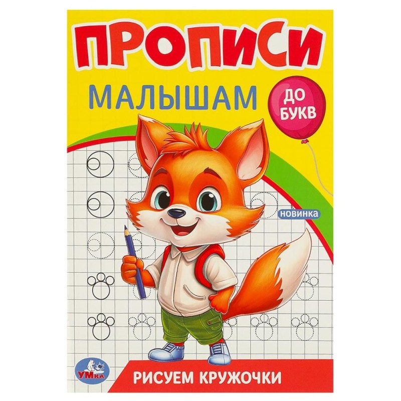 Рисуем кружочки. Прописи. Прописи малышам. До букв.