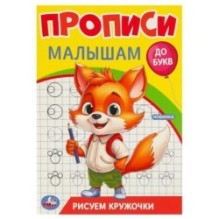 Рисуем кружочки. Прописи. Прописи малышам. До букв.