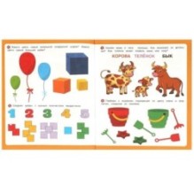 Развиваем речь. Первые задания малышам.