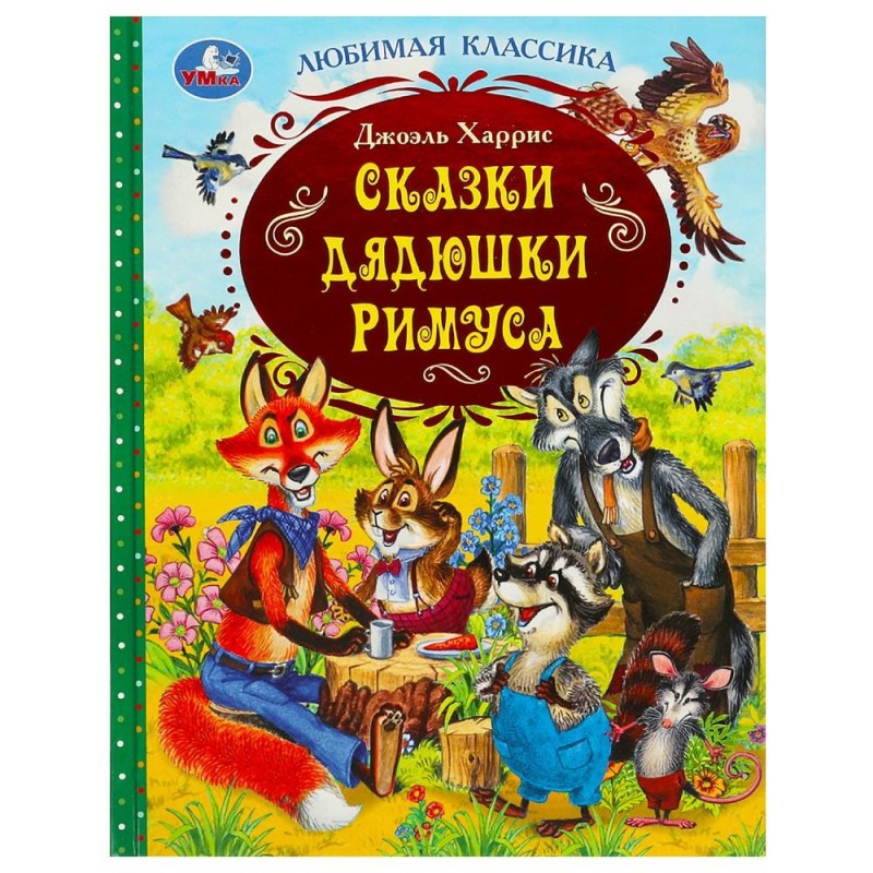 Сказки дядюшки Римуса. Дж. Харрис. Любимая классика.