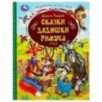 Сказки дядюшки Римуса. Дж. Харрис. Любимая классика.