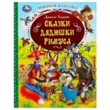Сказки дядюшки Римуса. Дж. Харрис. Любимая классика.