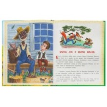 Сказки дядюшки Римуса. Дж. Харрис. Любимая классика.