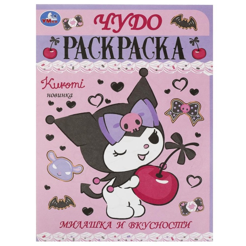 Милашка и вкусности. Чудо-раскраска.