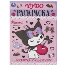 Милашка и вкусности. Чудо-раскраска.