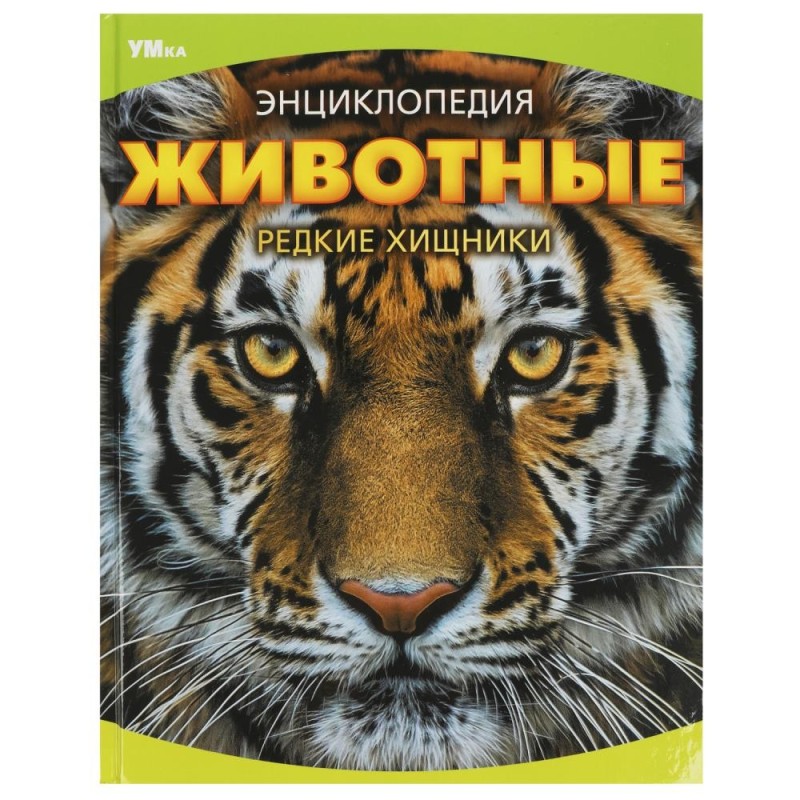 Животные. Редкие хищники. Энциклопедия.