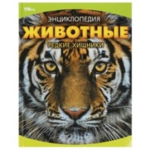 Животные. Редкие хищники. Энциклопедия.