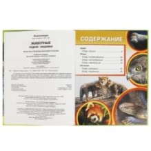 Животные. Редкие хищники. Энциклопедия.