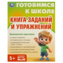 Книга заданий и упражнений. Готовимся к школе. 5+