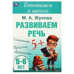 Развиваем речь. Жукова М. А. Готовимся к школе. 5-6 лет