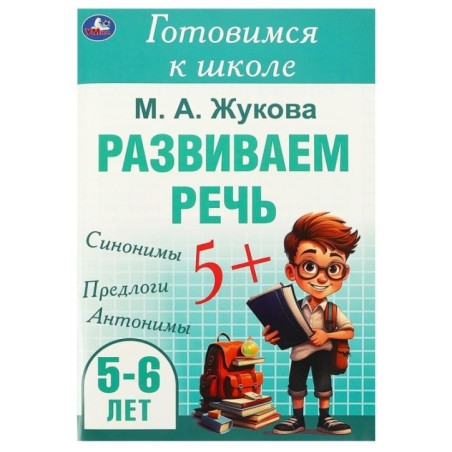 Развиваем речь. Жукова М. А. Готовимся к школе. 5-6 лет