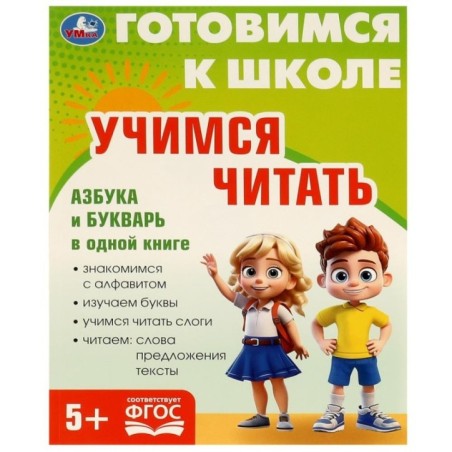 Учимся читать. Готовимся к школе. 5+ КБС.