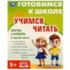 Учимся читать. Готовимся к школе. 5+ КБС.