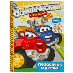 Грузовичок и друзья. Раскраска бомбическая.