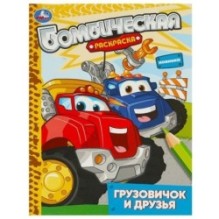 Грузовичок и друзья. Раскраска бомбическая.